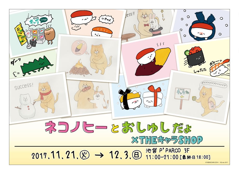 「ネコノヒーとおしゅしだよ×THEキャラSHOP」ビジュアル