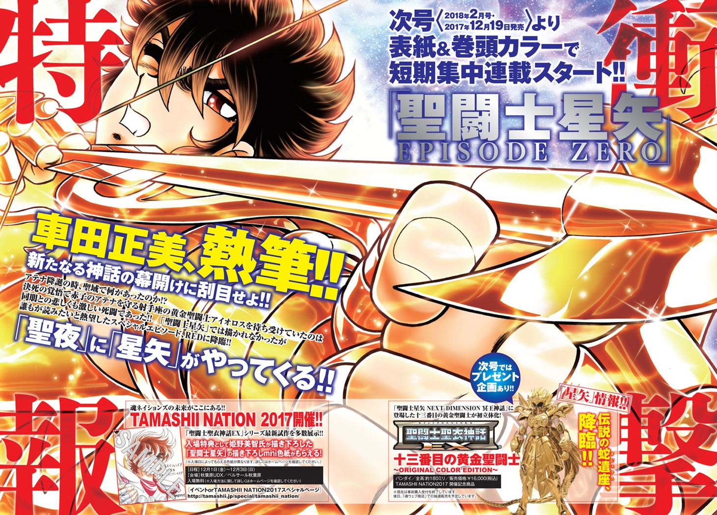 「聖闘士星矢 EPISODE ZERO」の告知ページ。