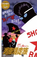 「そのたくさんが愛のなか。」の外伝として登場した「湘南爆走族」の読み切りの扉ページ。