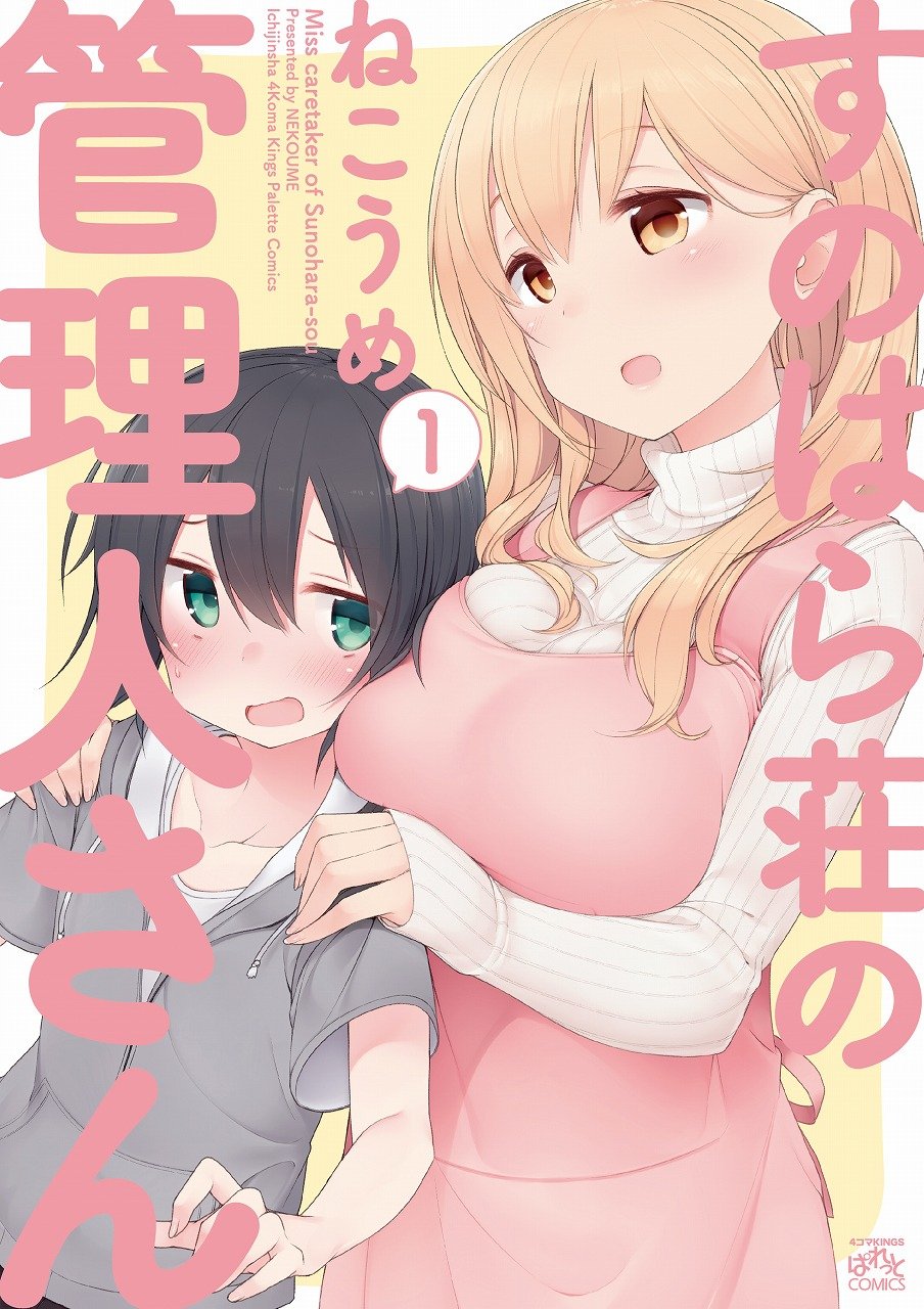 「すのはら荘の管理人さん」1巻