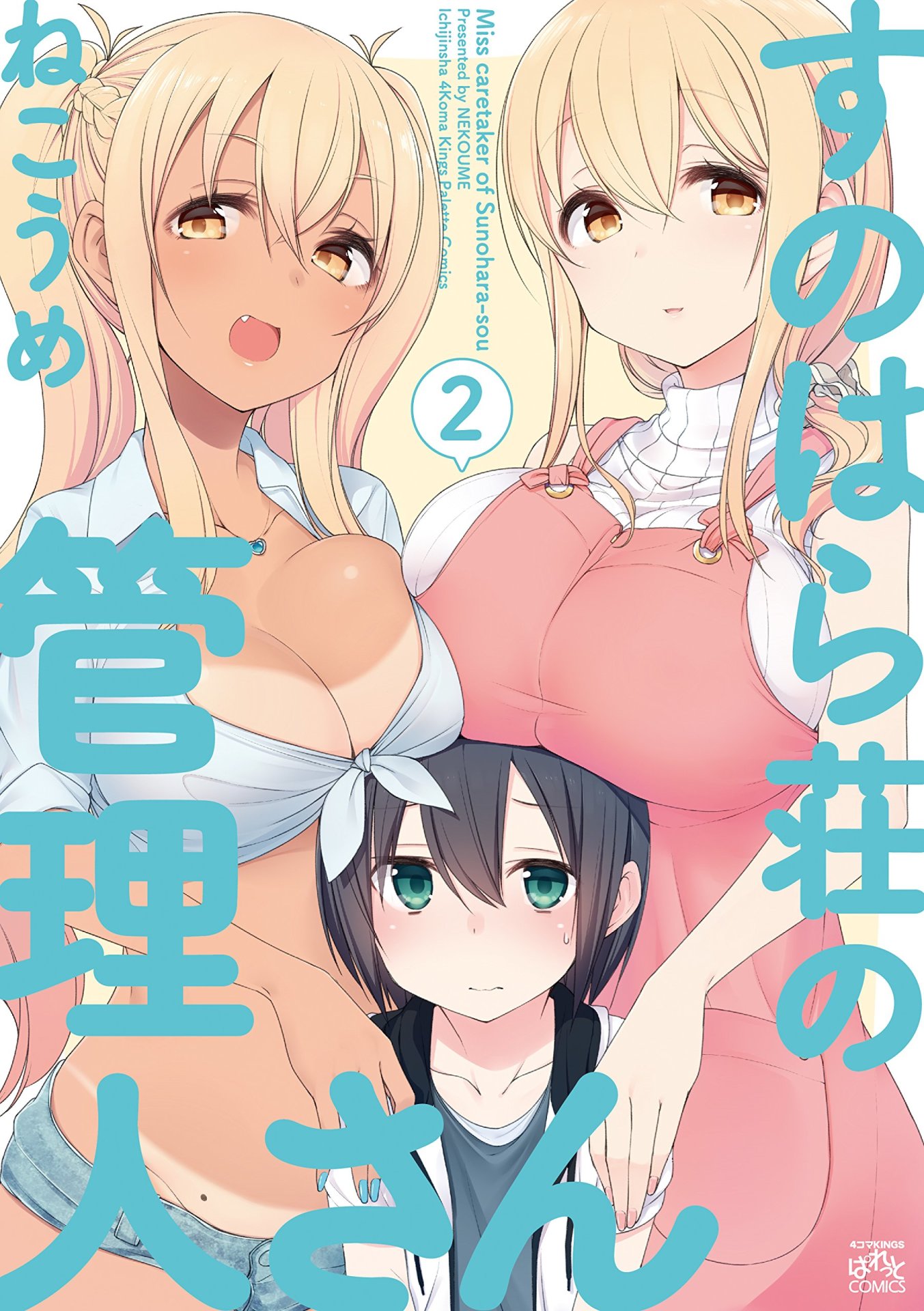 「すのはら荘の管理人さん」2巻