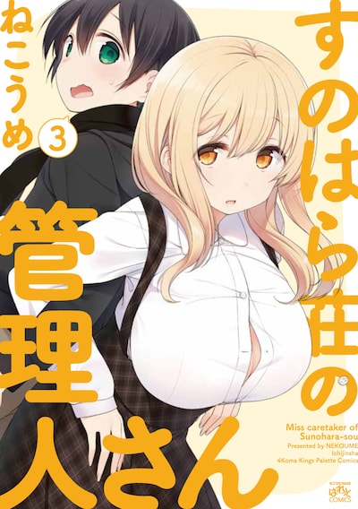 「すのはら荘の管理人さん」3巻