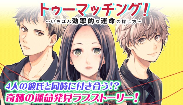 「トゥーマッチング！～いちばん効率的な運命の探し方～」バナー。