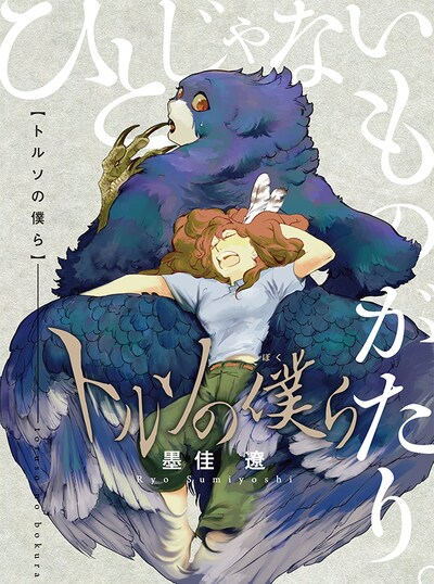 「トルソの僕ら」より。