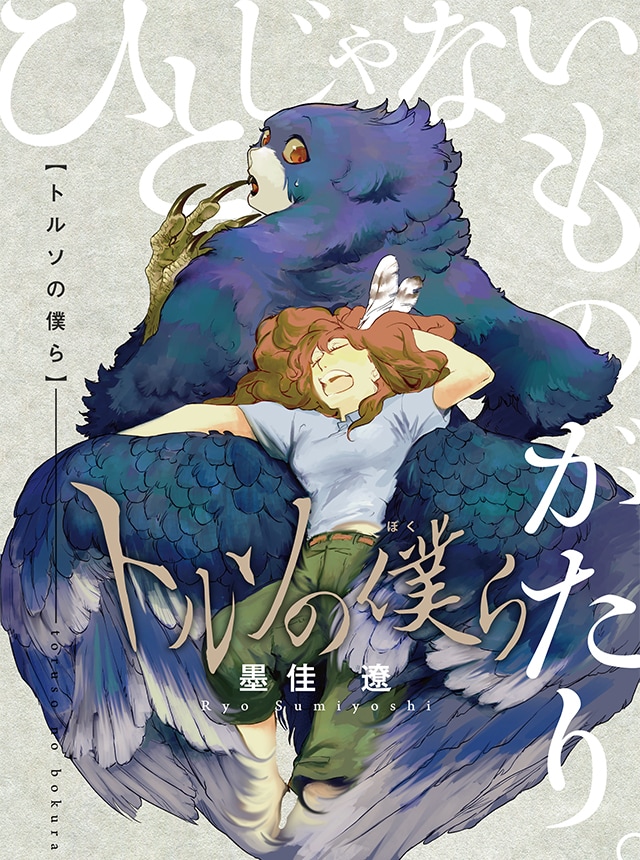 「トルソの僕ら」より。