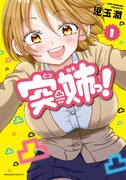 「突姉っ!」1巻