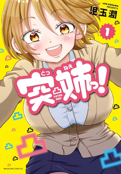 「突姉っ！」1巻