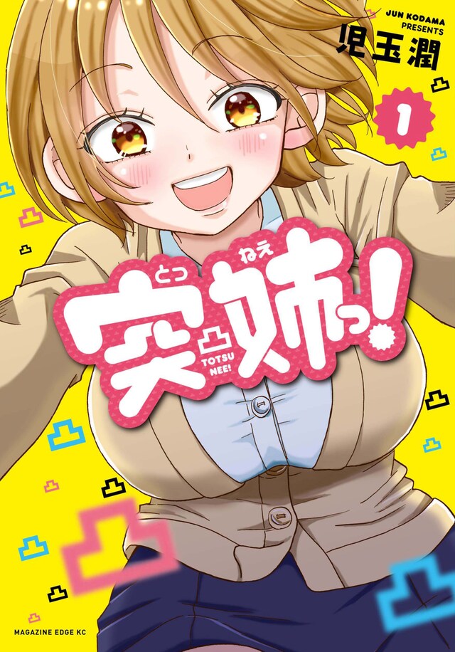 「突姉っ！」1巻