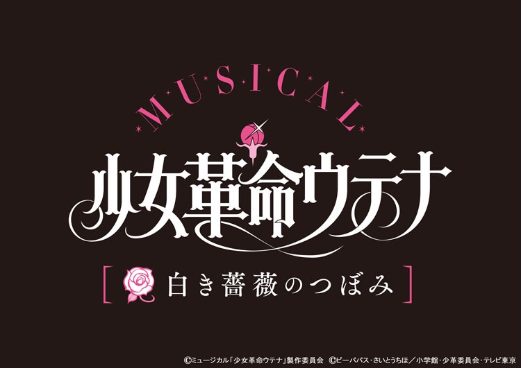 ミュージカル「少女革命ウテナ～白き薔薇のつぼみ～」ロゴ