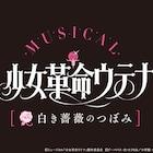 「少女革命ウテナ」来年3月にミュージカル化!スーパーバイザーに幾原邦彦