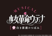 ミュージカル「少女革命ウテナ~白き薔薇のつぼみ~」ロゴ