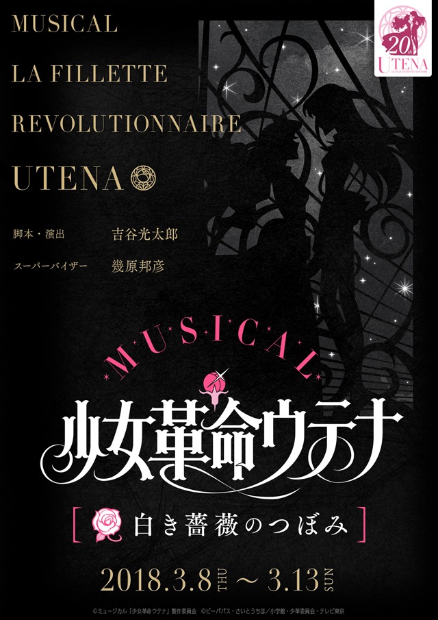 ミュージカル「少女革命ウテナ～白き薔薇のつぼみ～」ティザービジュアル