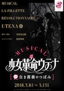 ミュージカル「少女革命ウテナ~白き薔薇のつぼみ~」ティザービジュアル