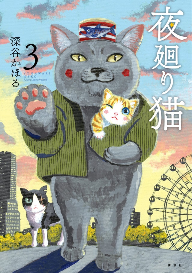 「夜廻り猫」3巻