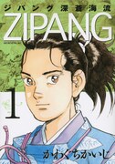 「ジパング 深蒼海流」1巻