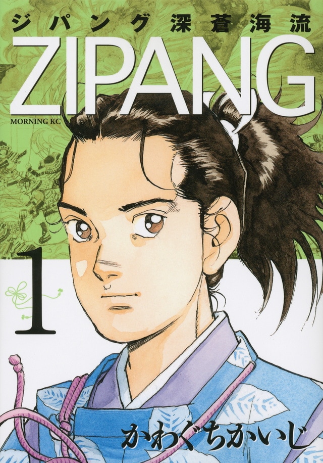 「ジパング 深蒼海流」1巻