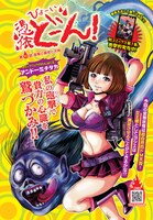 アンドーミチタカ「憑依どーん！」も、今号ではカラーページが用意されている。