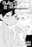 完結したぴのきみまる「ひみつのはんぶんこ」。