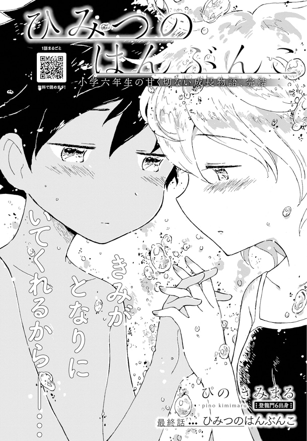 完結したぴのきみまる ひみつのはんぶんこ 画像ギャラリー 6 9 コミックナタリー 完結したぴのきみまる ひみつのはんぶんこ 画像ギャラリー 6 9 コミックナタリー