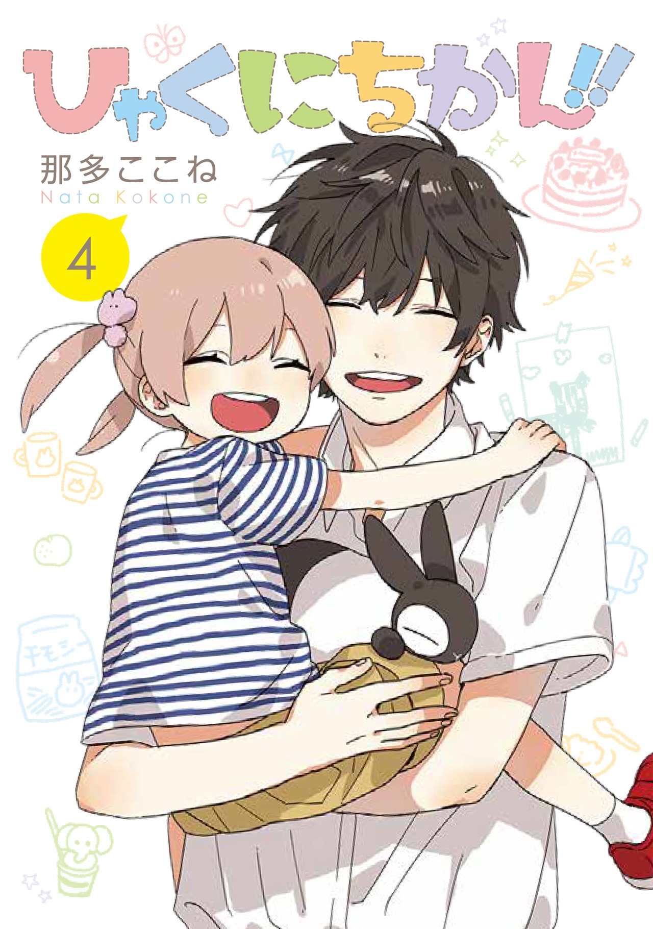 「ひゃくにちかん!!」4巻
