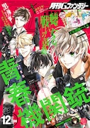 月刊Gファンタジー12月号