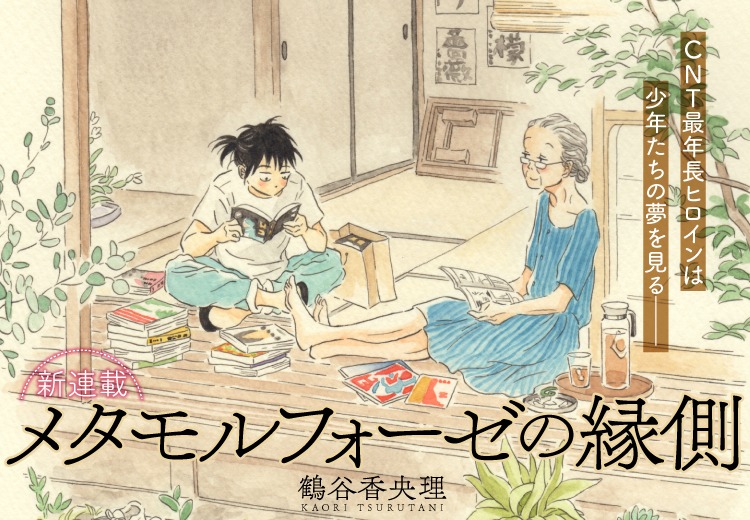 「メタモルフォーゼの縁側」メインビジュアル
