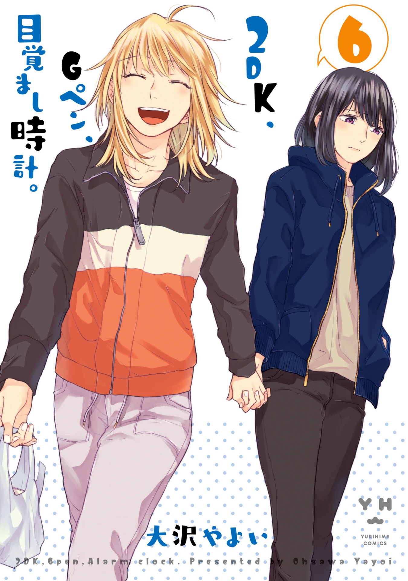 「2DK、Gペン、目覚まし時計。」6巻