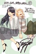 「2DK、Gペン、目覚まし時計。」6巻のアニメイト購入特典。