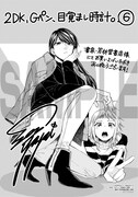 「2DK、Gペン、目覚まし時計。」6巻の書泉・芳林堂書店購入特典。