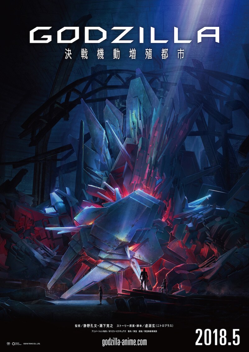 「GODZILLA 決戦機動増殖都市」のティザービジュアル。