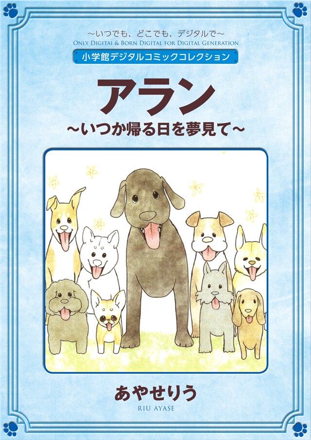 あやせりうの遺作、被災犬との日々を綴った「アラン」完全版が配信
