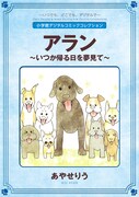 「アラン ～いつか帰る日を夢見て～ 完全版」より。