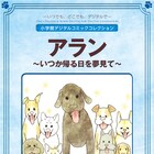 あやせりうの遺作、被災犬との日々を綴った「アラン」完全版が配信