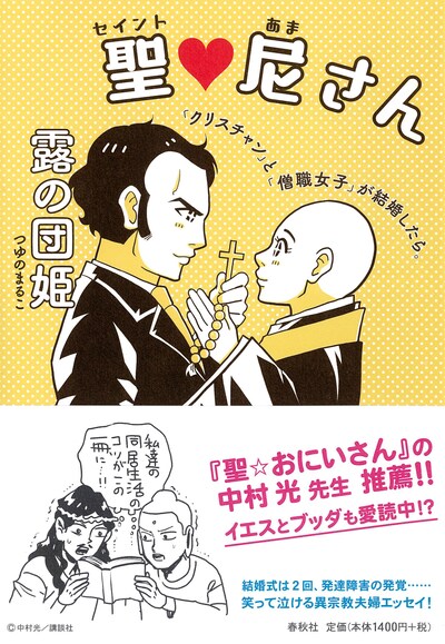 「聖▽尼さん 『クリスチャン』と『僧職女子』が結婚したら。」帯付き