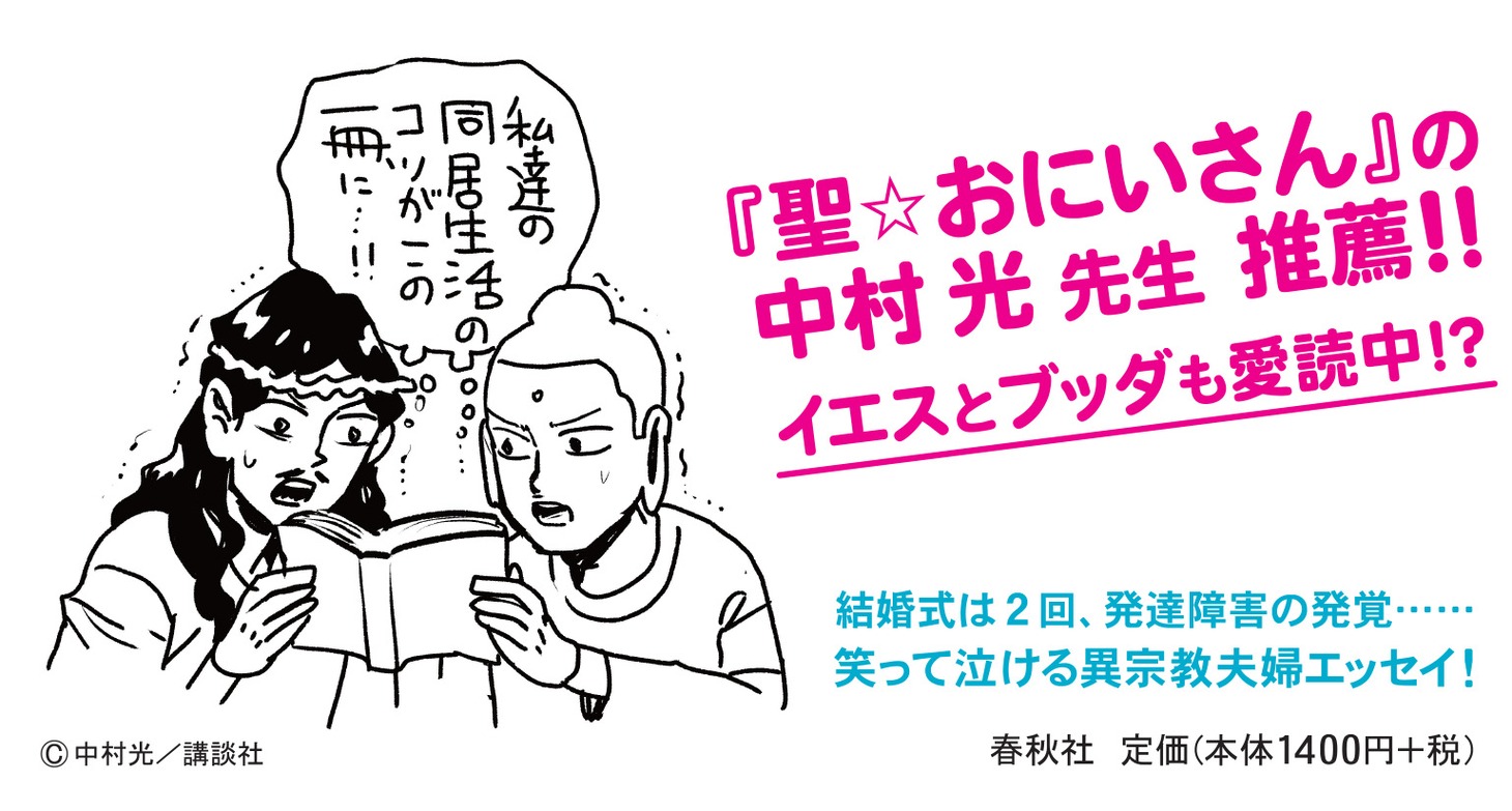 「聖▽尼さん 『クリスチャン』と『僧職女子』が結婚したら。」帯