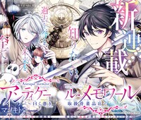 「アンティケール・メモワール～曰く憑き取扱骨董品店～」扉ページ (c)Tou Matsuki/SQUARE ENIX