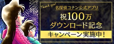 100万ダウンロード突破記念キャンペーンのイメージ。