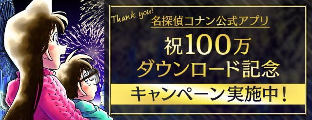 100万ダウンロード突破記念キャンペーンのイメージ。