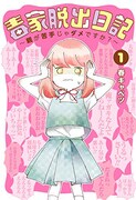 「毒家脱出日記～親が苦手じゃダメですか？～」1巻
