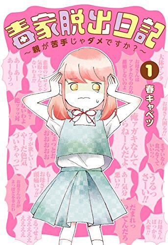 「毒家脱出日記～親が苦手じゃダメですか？～」1巻