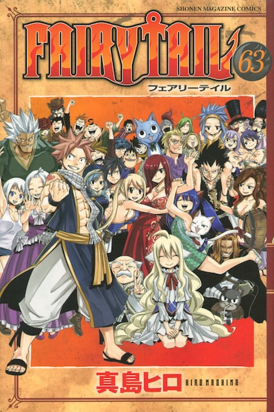「FAIRY TAIL」63巻