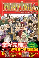 「FAIRY TAIL」63巻特装版