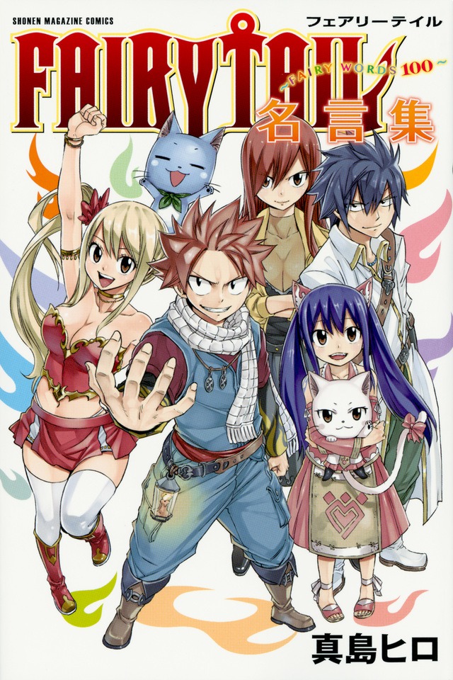 「FAIRY TAIL名言集～FAIRY WORDS100～」