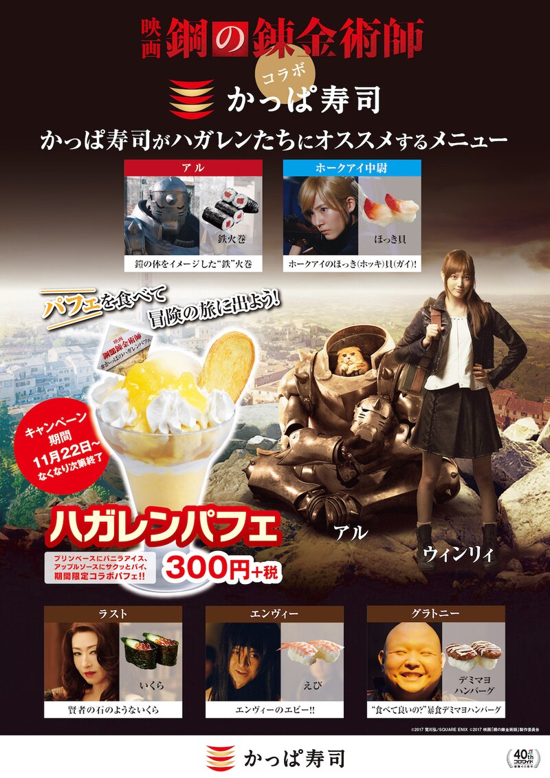 映画「鋼の錬金術師」×かっぱ寿司のコラボビジュアル。