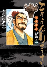 「こううんりゅうすい〈徐福〉」1巻 (c)本宮ひろ志／集英社