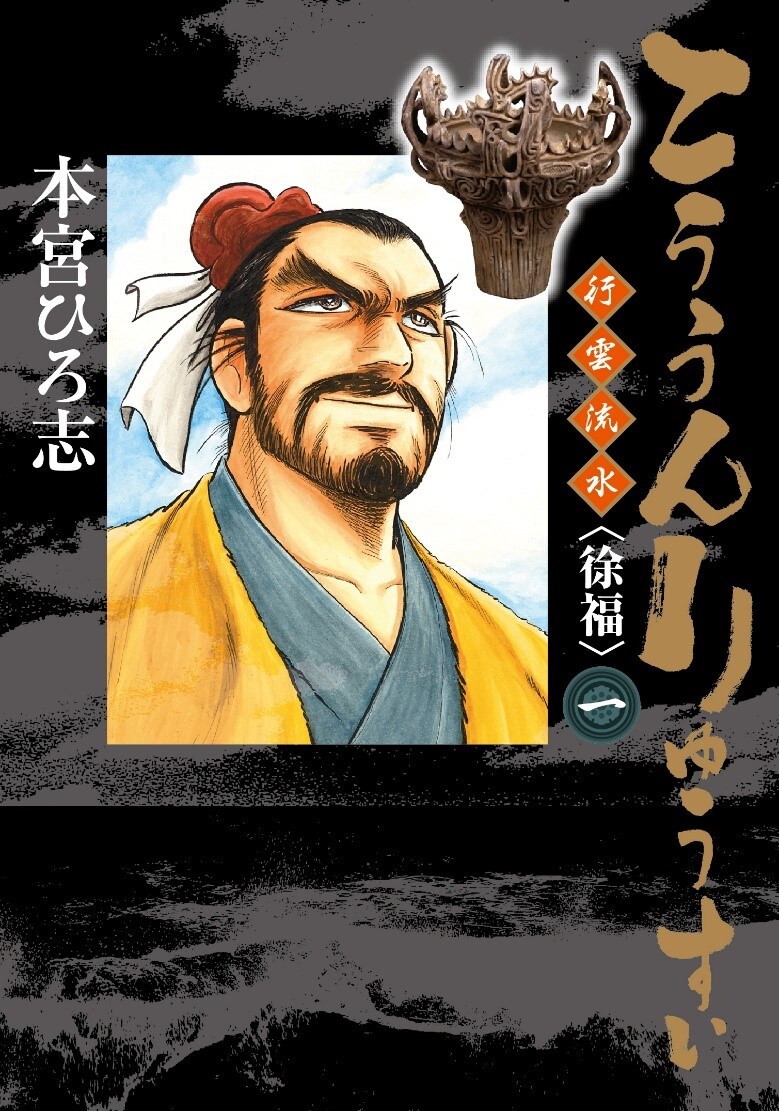 「こううんりゅうすい〈徐福〉」1巻 (c)本宮ひろ志／集英社