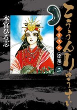 「こううんりゅうすい〈徐福〉」2巻 (c)本宮ひろ志／集英社