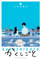 「かくしごと」5巻