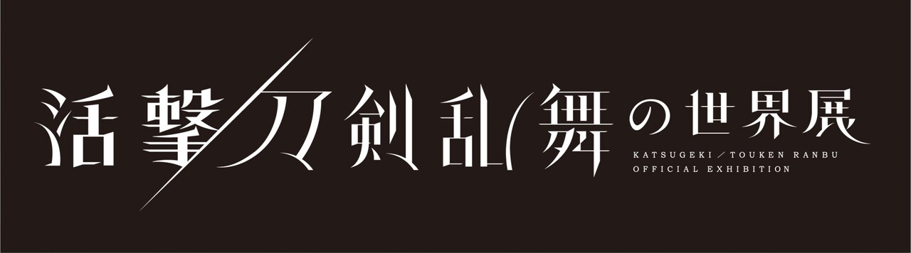 アニメ「活撃 刀剣乱舞」の世界観が体感できる展覧会、12月に開催決定