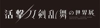 「活撃 刀剣乱舞の世界展」ロゴ。